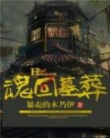 夜叉明王传 作者：TB娱乐客户端