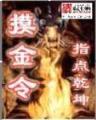 魔鬼主教 作者：大玩家彩票网址