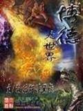 星月幻界 作者：全民好彩