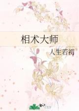 福妻安康 作者：彩票大师app