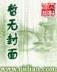 从零开始小说 作者：亚投彩票注册登录最精准